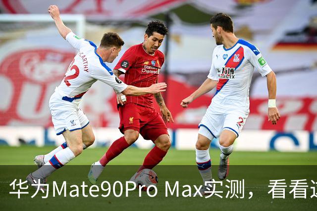 华为Mate90Pro Max实测，看看这款手机真值不值得买！