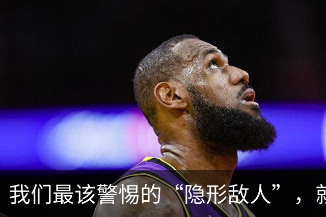 我们最该警惕的“隐形敌人”，就在身边！
