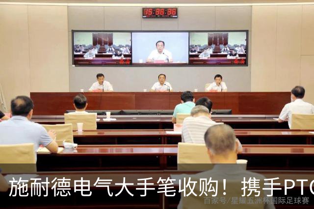 施耐德电气大手笔收购！携手PTC共闯工业新天地