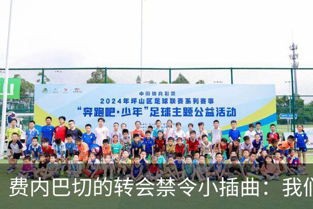 费内巴切的转会禁令小插曲：我们在等“裁决大餐