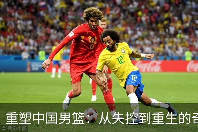 重塑中国男篮：从失控到重生的奇妙旅程
