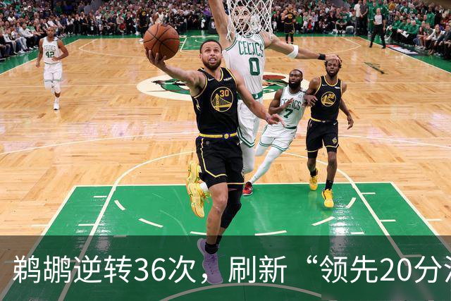 鹈鹕逆转36次，刷新“领先20分没啥”的新纪录！