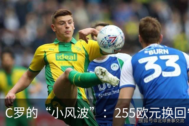 C罗的“小风波”：255欧元换回宁静