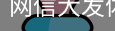 网信大发体育首页